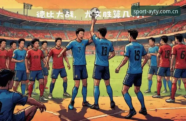 亚体育移动端App评测 德比战前必备知识:在亚体育平台深度剖析都灵VS尤文图斯关键看点