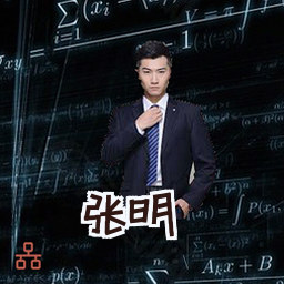 张明